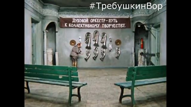 #Требушкин был застенчивый ворюга. Он крал, и ему было стыдно.