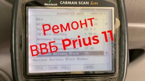 Prius 11 эквализация ВВБ