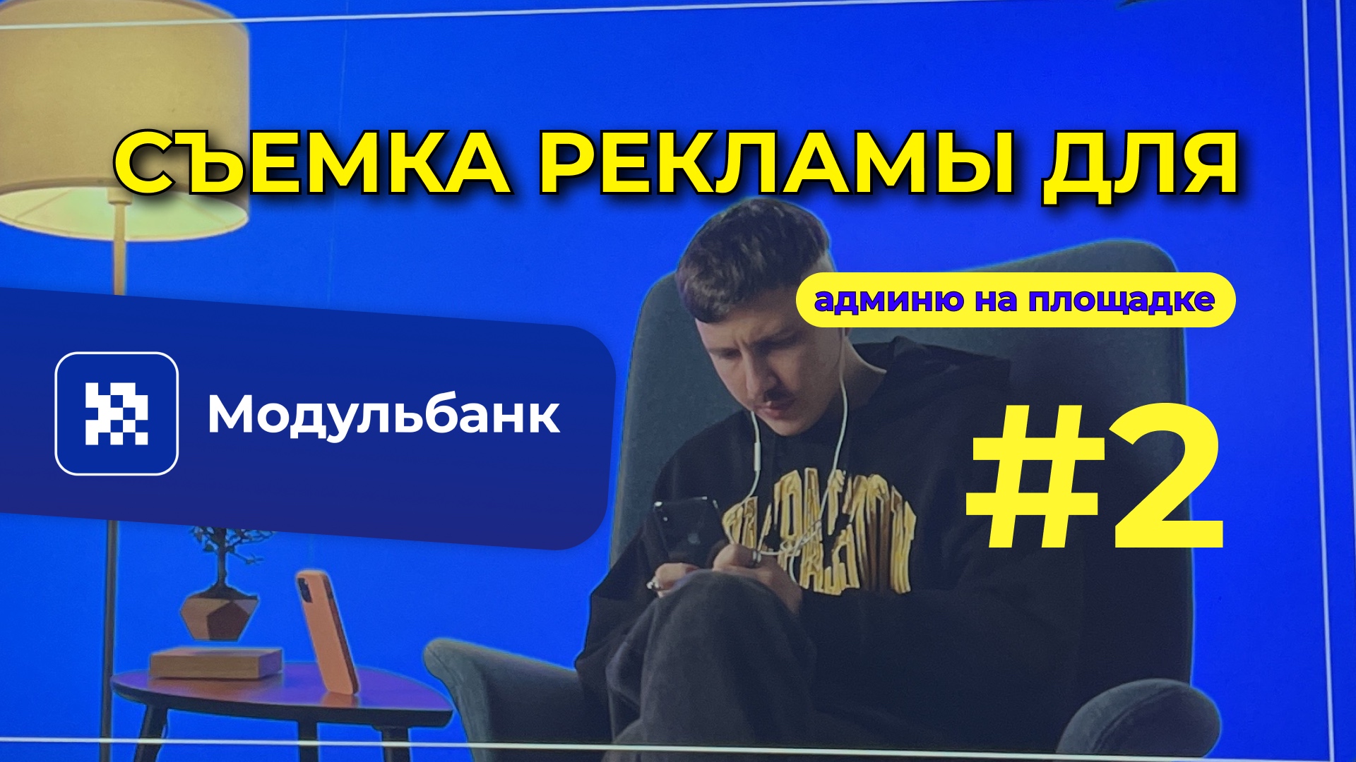 #2 - СЪЕМКА РЕКЛАМЫ ДЛЯ МОДУЛЬБАНК. смотреть онлайн