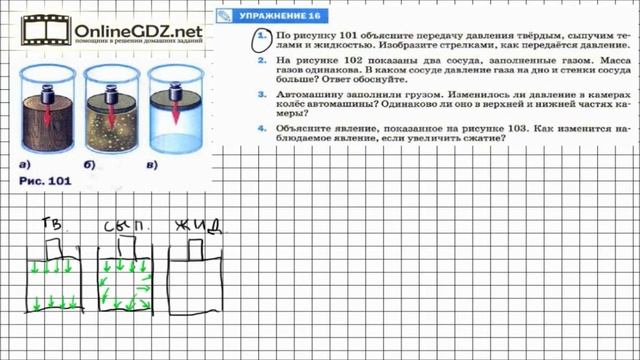 Упражнение №16(1-2) § 38. Передача давления жидкостями и газами... - Физика 7 класс (Перышкин) смотреть онлайн