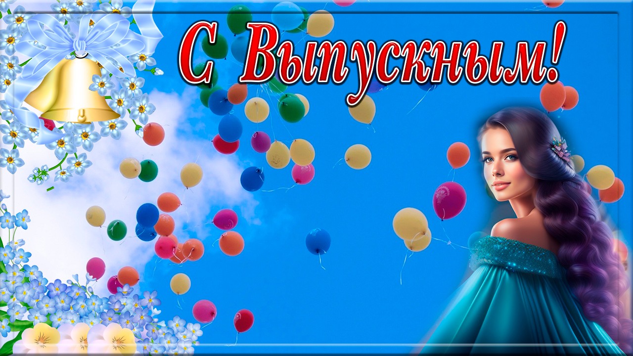 Выпускной. Ура, выпускной. Если мы могли бы дать советы, то они были бы такими смотреть онлайн