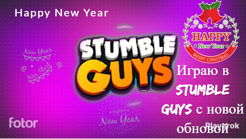 Играю в новое новогодние обновление в Stumble Guys