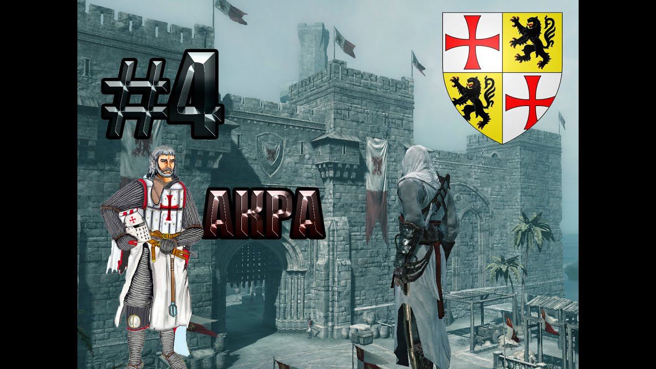 Assassins creed#4 Акра и тамплиеры смотреть онлайн