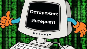 Осторожно, интернет! Мультфильм