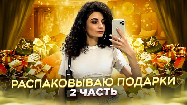 РАСПАКОВЫВАЮ ПОДАРКИ ?