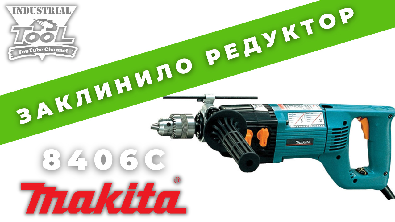 Makita 8406C ремонт редуктора дрели для алмазного сверления смотреть онлайн