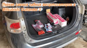 Легкая замена задних амортизаторов в Mitsubishi Outlander 3
