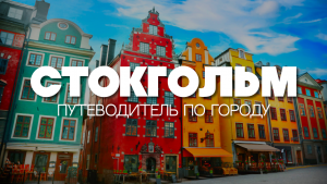 СТОКГОЛЬМ | ПУТЕВОДИТЕЛЬ ПО ГОРОДУ