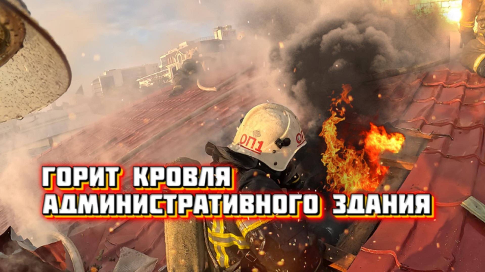 #4 На передовой. Пожар в Екатеринбурге: горит кровля на улица Добролюбова смотреть онлайн