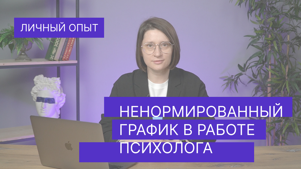 Ненормированный график в работе психолога
