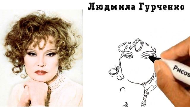 Людмила Гурченко. Как нарисовать портрет Людмилы Гурченко. смотреть онлайн