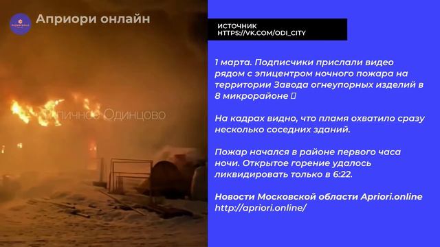 Одинцово пожар 01.03.2021 смотреть онлайн