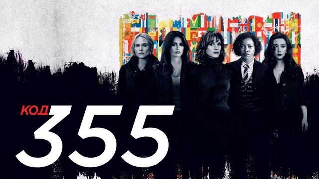 Код 355 (2022) смотреть онлайн