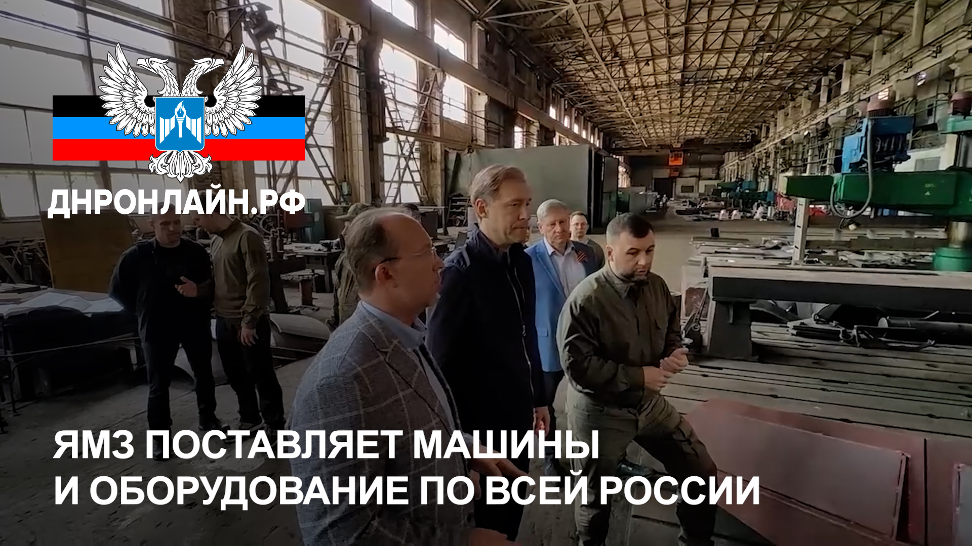 ЯМЗ поставляет машины и оборудование по всей России смотреть онлайн