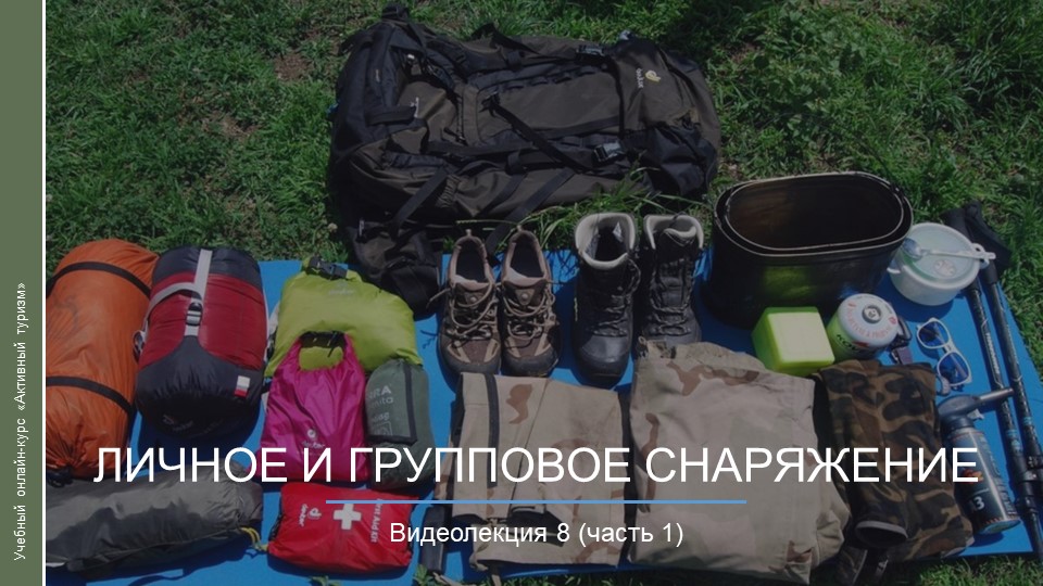 Видеокурс. Личное и групповое снаряжение_ч1 смотреть онлайн