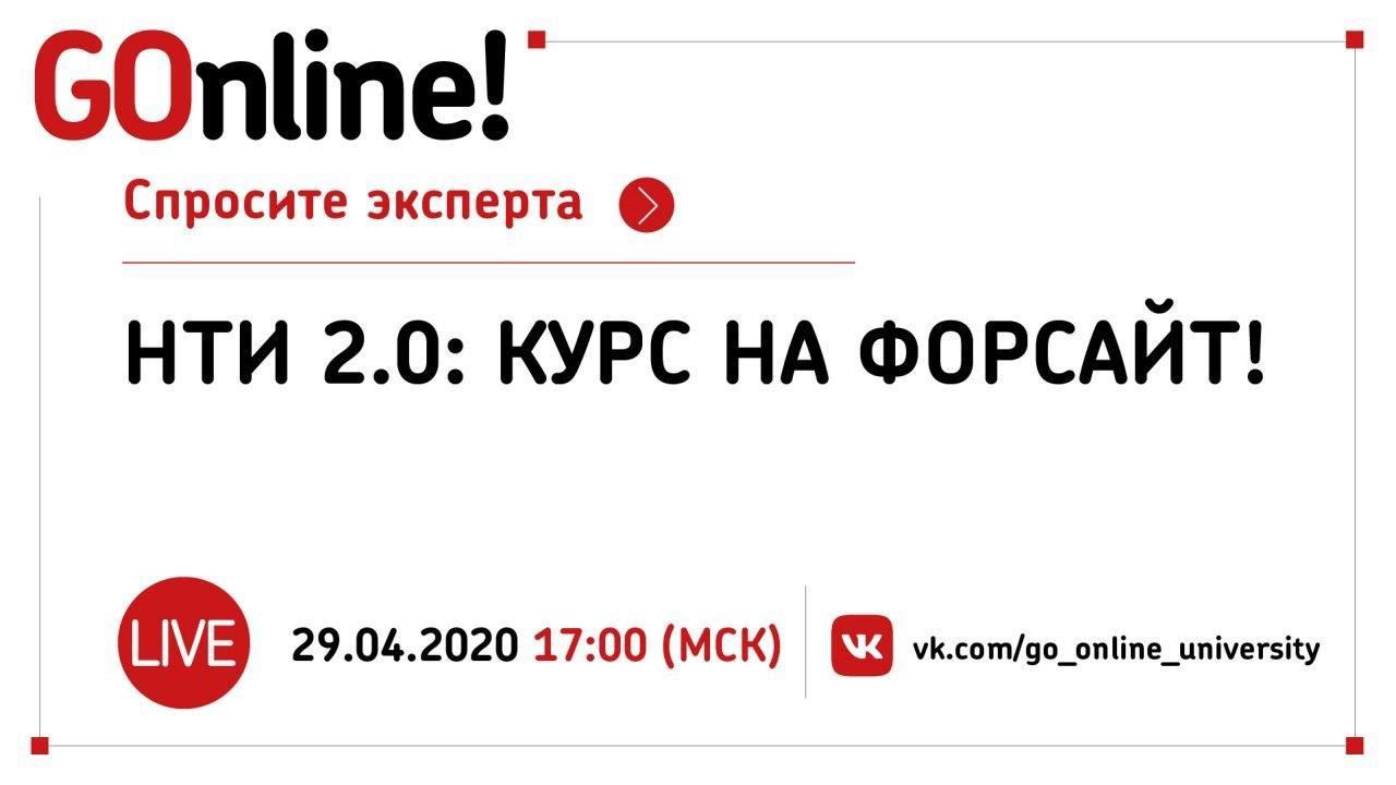 LIVE «НТИ 2.0: курс на форсайт!» смотреть онлайн