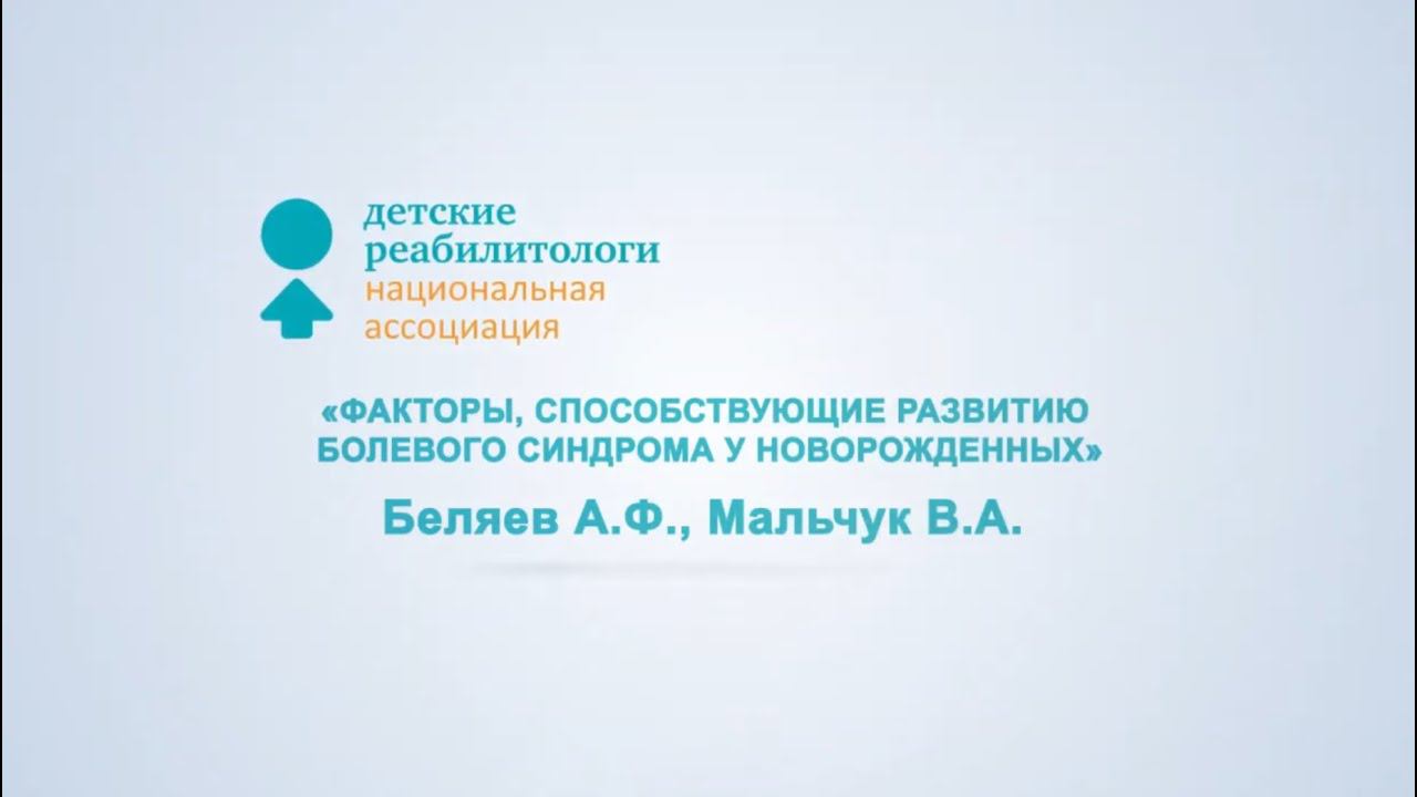Факторы способствующие развитию болевого синдрома у новорожденных смотреть онлайн