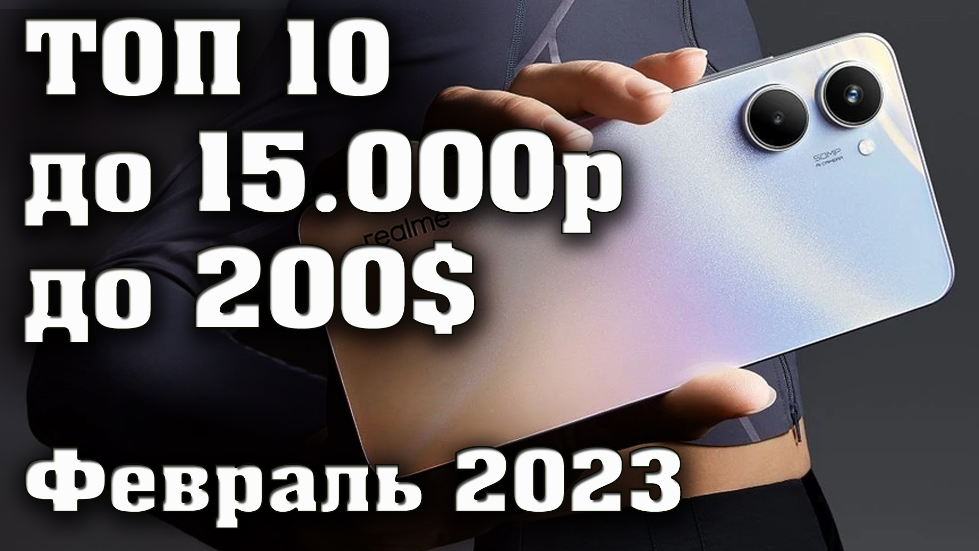 Лучшие смартфоны до 15000 рублей. Смартфоны до 200$. Какой смартфон купить? Рейтинг 2023. смотреть онлайн