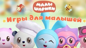 Играем вместе в "Малышарики" # 2 😉