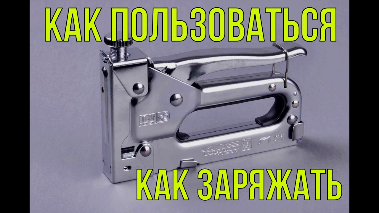 СТРОИТЕЛЬНЫЙ СТЕПЛЕР|КАК ПОЛЬЗОВАТЬСЯ.mp4 смотреть онлайн