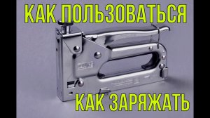 СТРОИТЕЛЬНЫЙ СТЕПЛЕР|КАК ПОЛЬЗОВАТЬСЯ.mp4