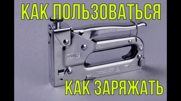 СТРОИТЕЛЬНЫЙ СТЕПЛЕР|КАК ПОЛЬЗОВАТЬСЯ.mp4