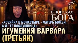 «ХОЗЯЙКА В МОНАСТЫРЕ - МАТЕРЬ БОЖЬЯ. А Я - ЕЕ ПОСЛУШНИЦА» ИГУМЕНИЯ ВАРВАРА (ТРЕТЬЯК). В ПОИСКАХ БОГА
