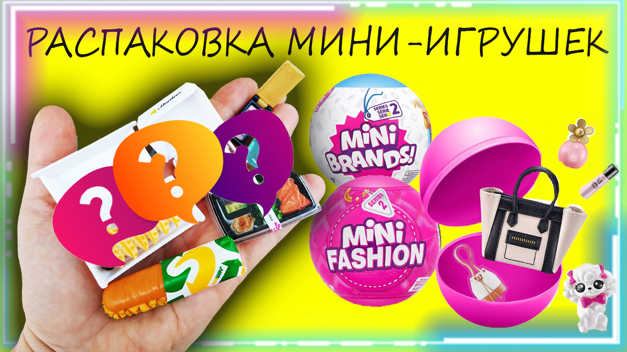 ❤️ РАСПАКОВКА 2х шариков MINI FASHION+ MINI FOOD ❤️ смотреть онлайн
