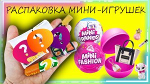❤️ РАСПАКОВКА 2х шариков MINI FASHION+ MINI FOOD ❤️