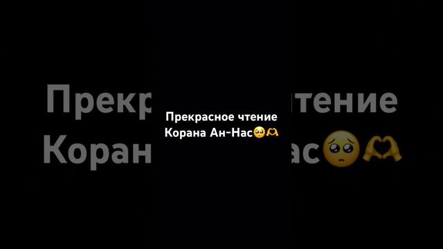 Ан-нас #аллах #аят #коран #мухаммад #напоминание #религия #сура #islam #ислам #рекомендации #рек смотреть онлайн