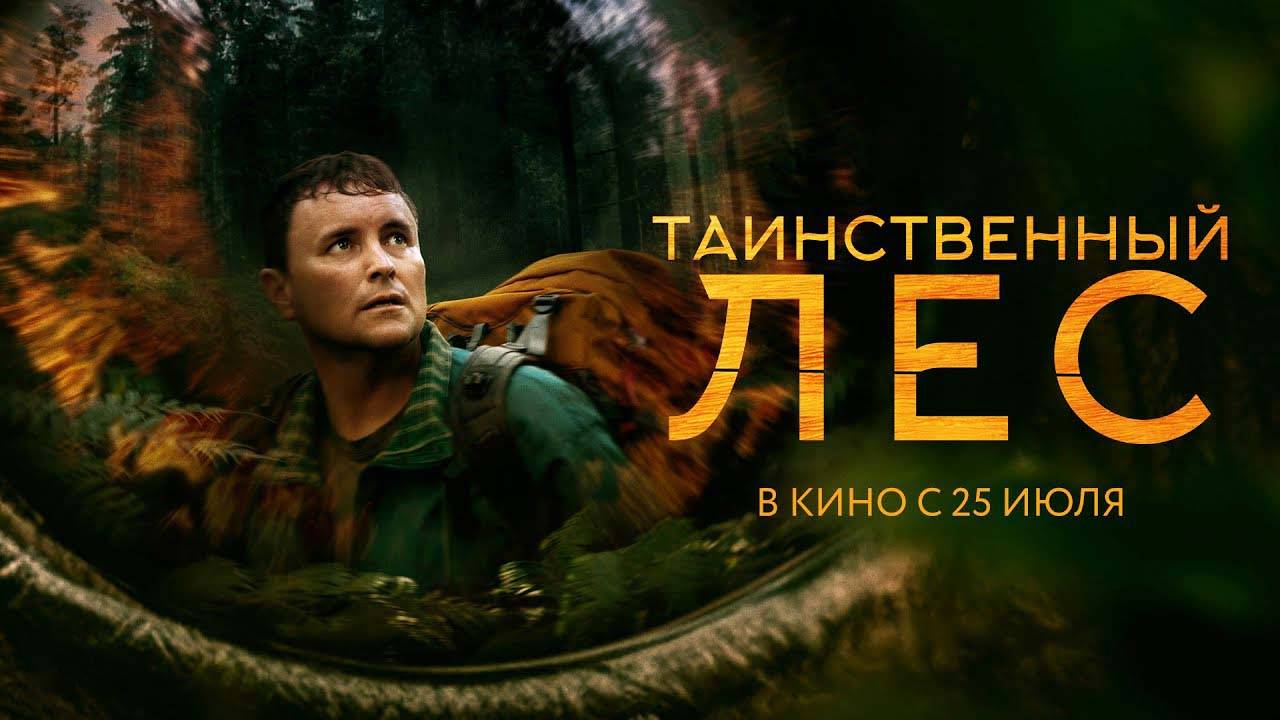 Таинственный лес (2023) трейлер