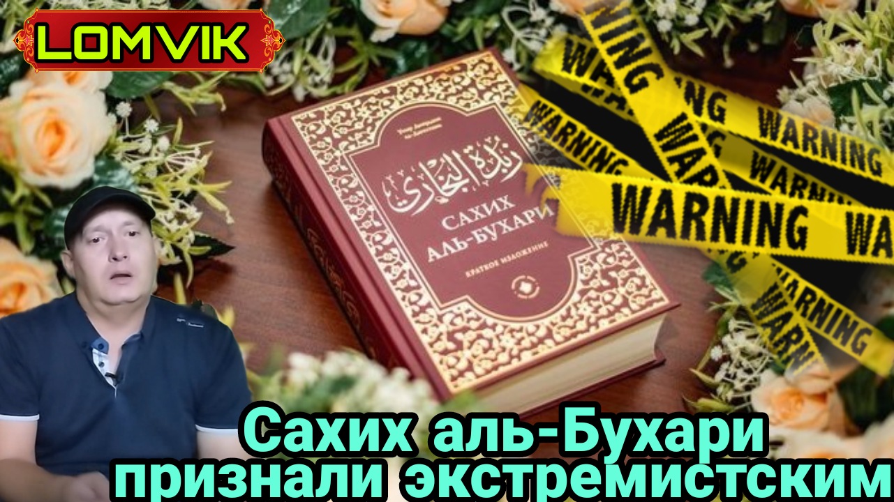 Сахих аль-Бухари признан экстремистским смотреть онлайн