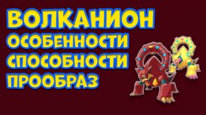 ВОЛКАНИОН. ОСОБЕННОСТИ, СПОСОБНОСТИ, ПРООБРАЗ