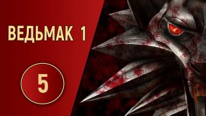ПРОХОЖДЕНИЕ ВЕДЬМАК 1 - ЧАСТЬ 5 - НА ЛОВЦА И ЗВЕРЬ БЕЖИТ