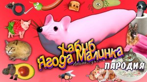 НОВЫЕ ПЕСНИ про МЫШКУ СОСИСКУ // ХАБИБ ЯГОДА МАЛИНКА ПАРОДИЯ // Песня про мышка-сосиска