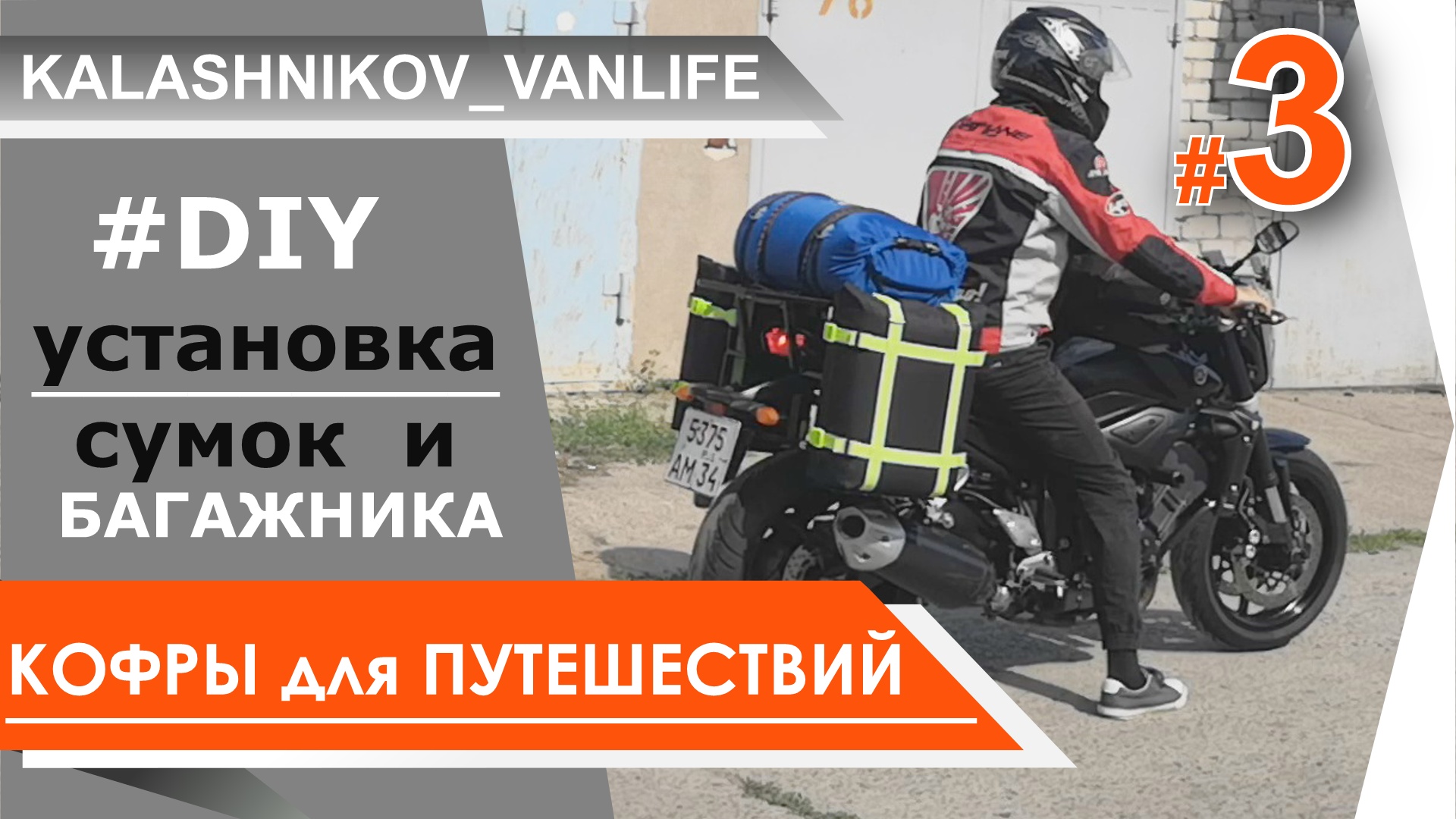 КОФРЫ для МОТОЦИКЛА своими руками / установка СУМОК и БАГАЖНИКА / кофры из канистры и гермомешка diy смотреть онлайн