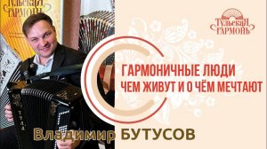Владимир Бутусов в гостях у «Тульской гармони»