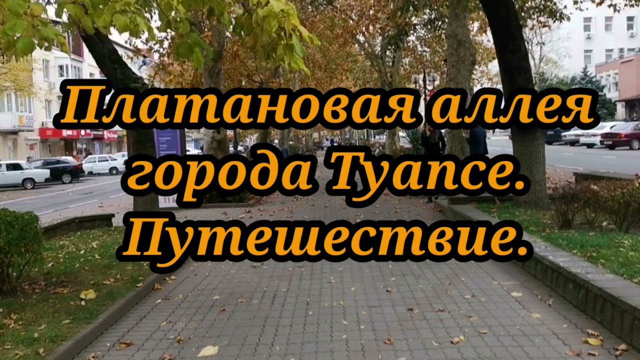 Платановая аллея города Туапсе. Путешествие смотреть онлайн