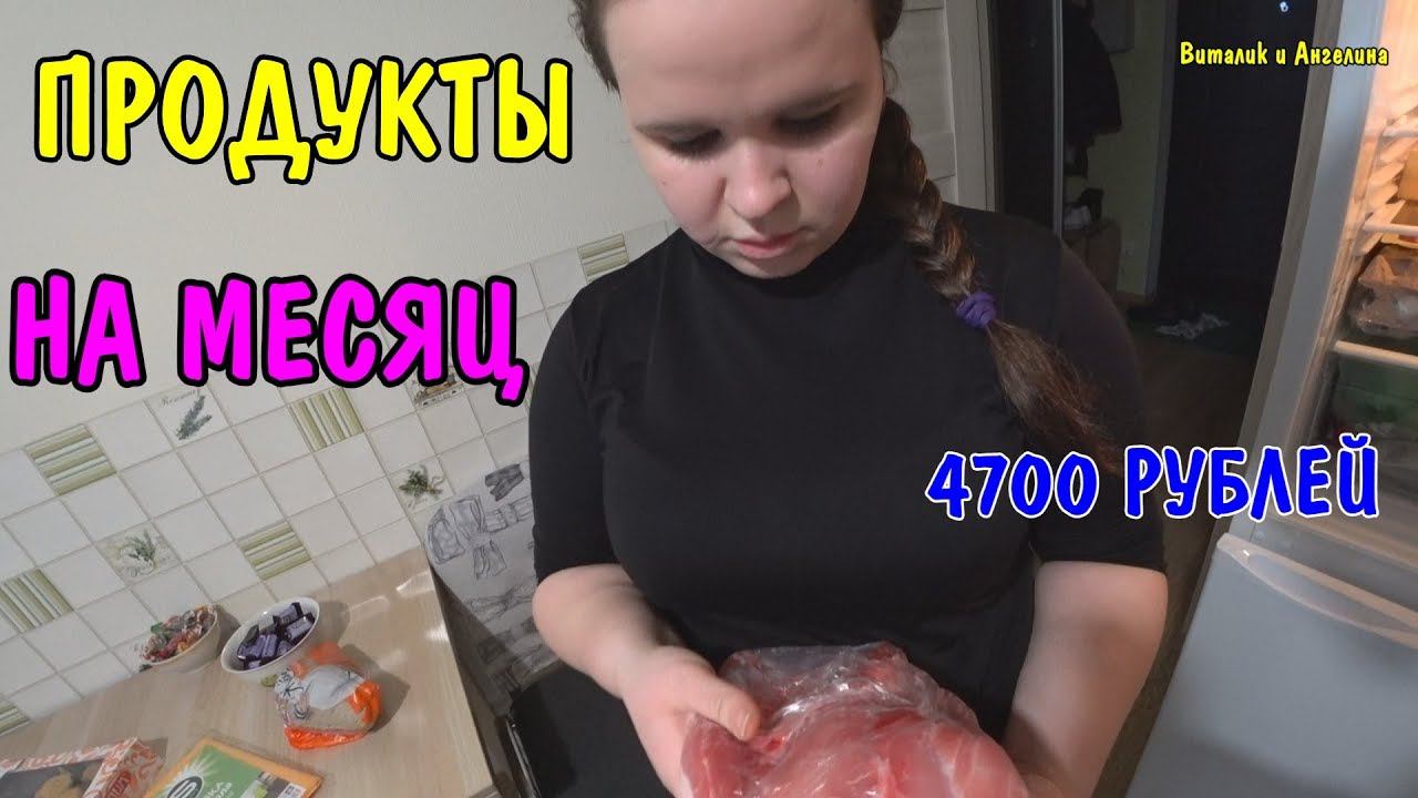 КУПИЛИ ПРОДУКТЫ НА МЕСЯЦ НА 4700 РУБЛЕЙ