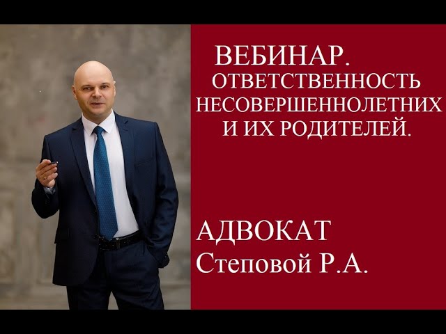 Вебинар Ответственность несовершеннолетних и их родителей.