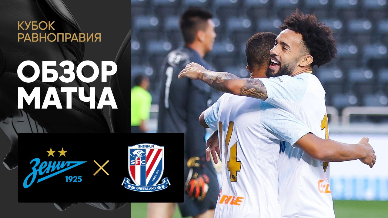 Зенит - Шанхай Шеньхуа. Обзор матча Кубка равноправия 08.02.2024 смотреть онлайн