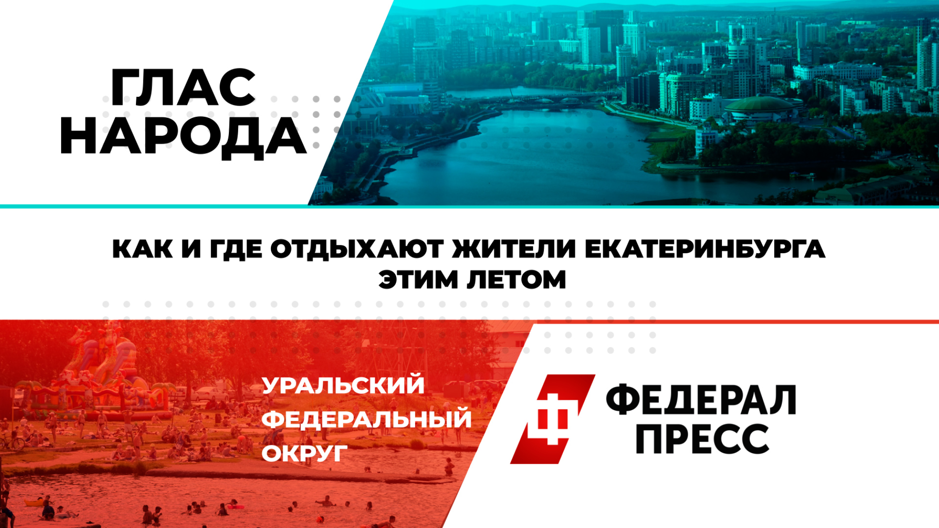 Как и где отдыхают жители Екатеринбурга этим летом