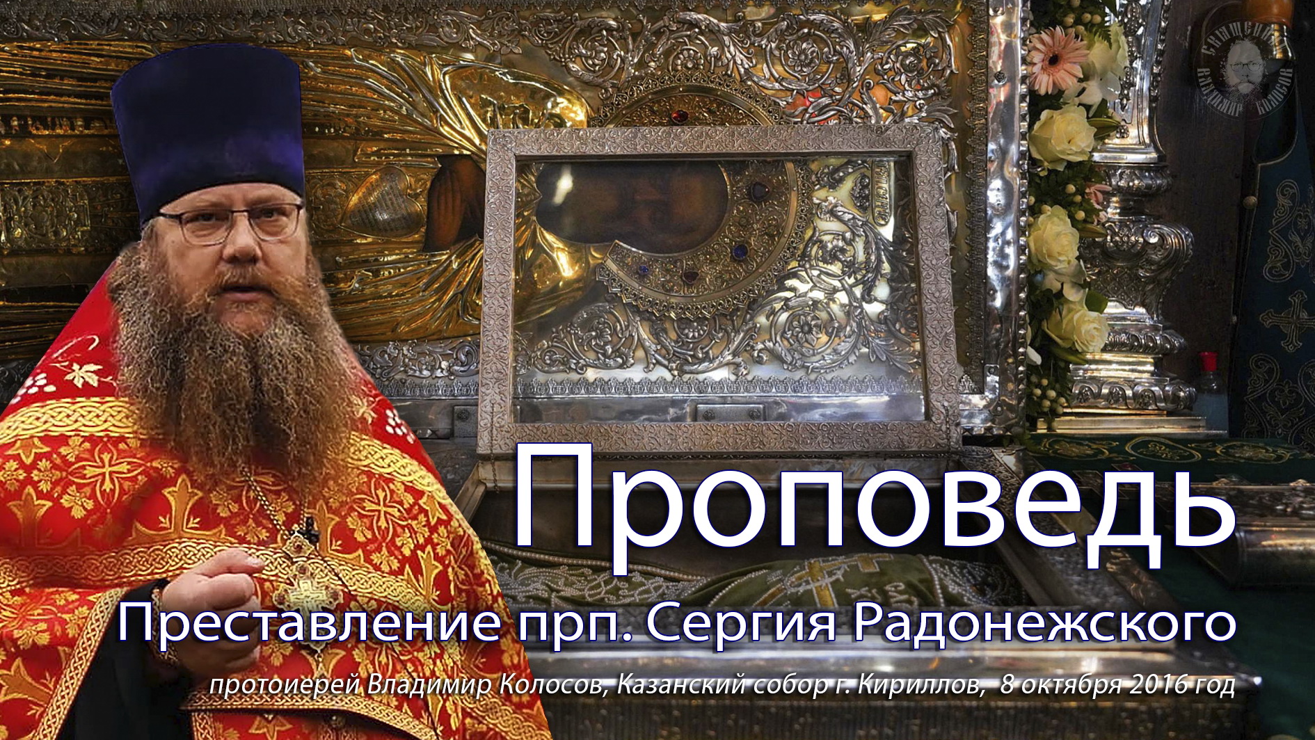 ПРОПОВЕДЬ. Преставление прп. Сергия Ра́донежского (1392), прот. Владимир Колосов, 8 октября 2016. смотреть онлайн