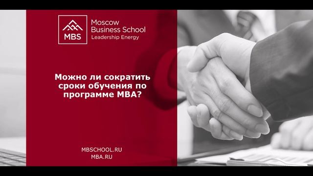 МВА - Часто задаваемые вопросы