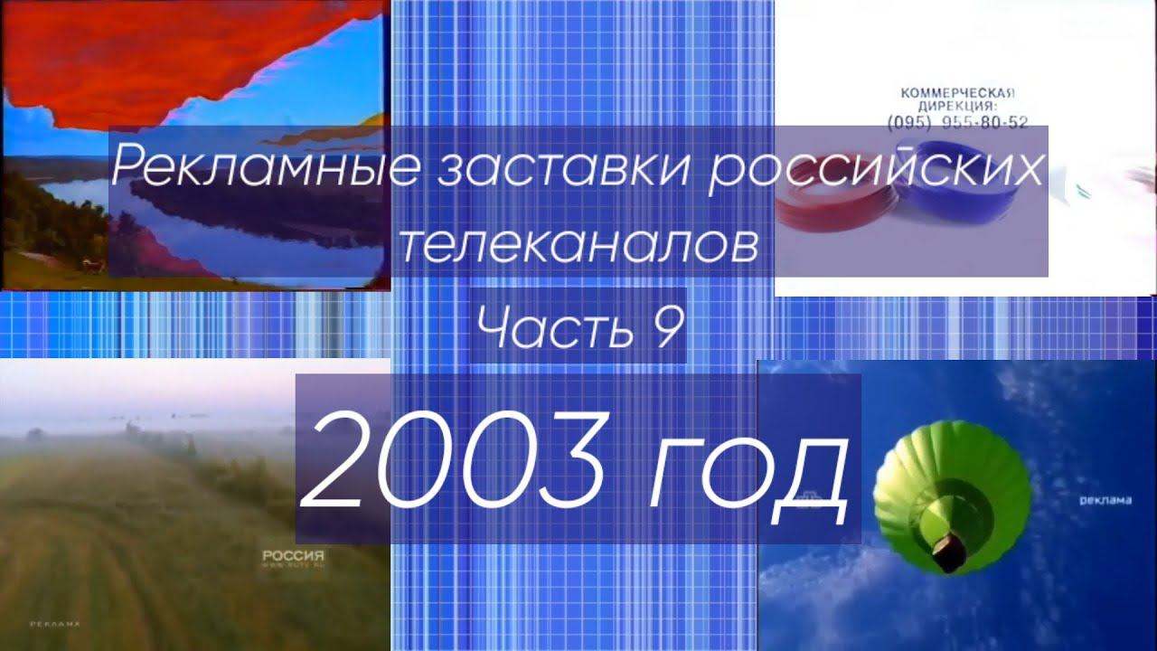 Рекламные заставки российских телеканалов. Часть 9 (2003 год) смотреть онлайн