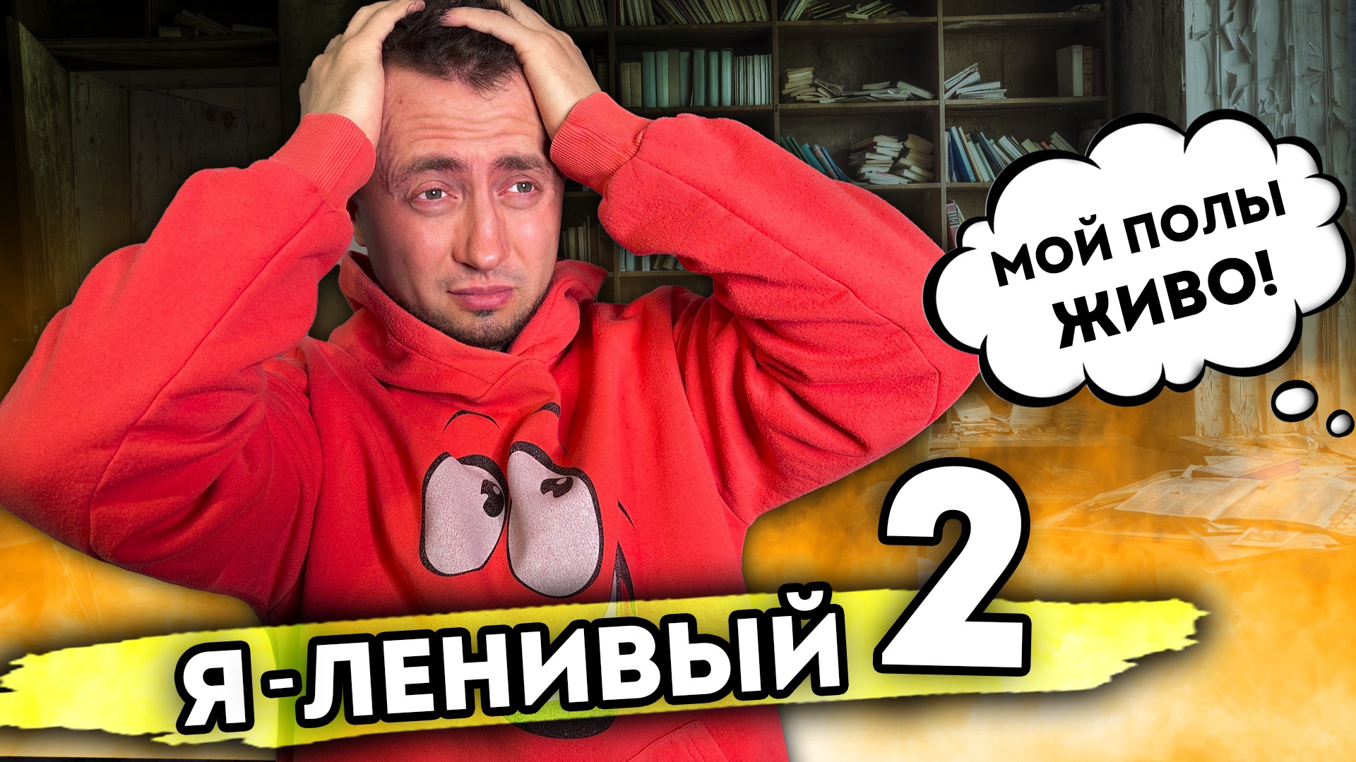 Я ЛЕНИВЫЙ. От первого лица. Серия 2 смотреть онлайн