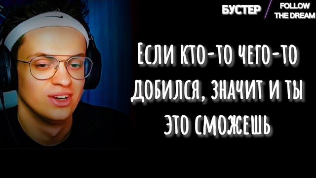 "А ВЕДЬ ЗАВТРА МОЖЕТ И НЕ НАСТАТЬ..." ЛУЧШИЕ ЦИТАТЫ БУСТЕРА смотреть онлайн