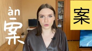 КИТАЙСКИЕ ИЕРОГЛИФЫ с нуля №12 / 安，按，案 #какучитьиероглифы