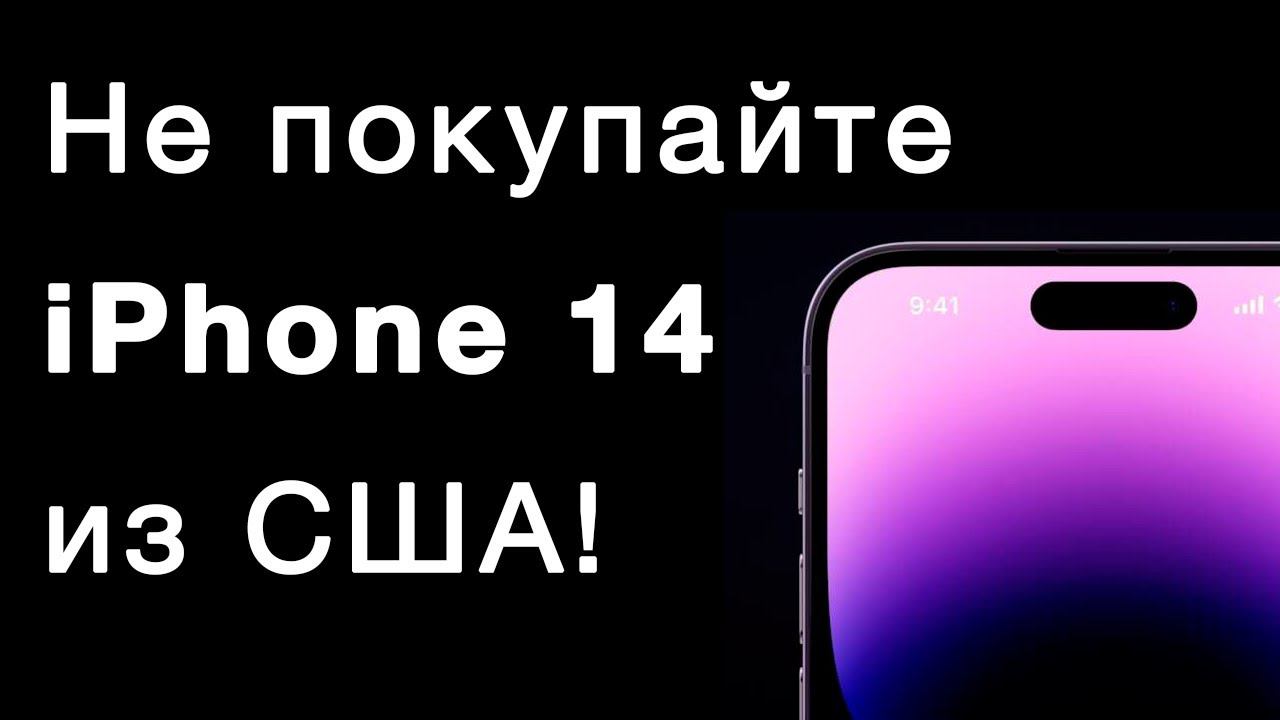 Не покупайте iPhone 14 Pro из США! В нем нет физической сим-карты! смотреть онлайн