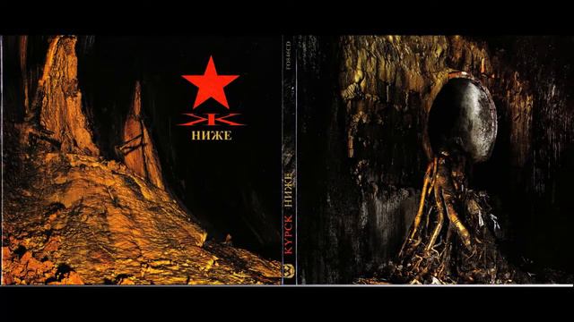 KYPCK - Ниже (2011) Full album смотреть онлайн